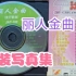 丽人金曲-泳装写真集VCD