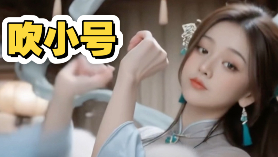 进来看师姐吹小号 【制作不易，求三连回血】