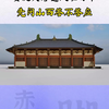 可视化拆解，中国最早的唐代殿堂式木结构建筑——佛光寺东大殿
