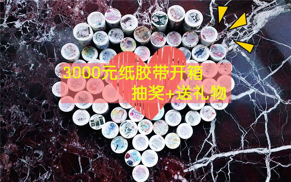 【手帐和纸胶带】3000元纸胶带开箱+图鉴欣赏+抽奖+付邮送 麋鹿家 回梦组 爱丽丝茶话会 从前书 萤火虫 新七天 基研所新款纸胶带整卷分享哔哩哔哩bilibili