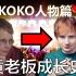 【KOKO人物篇】音乐全才黄老板！三分钟看完Ed Sheeran的成长史！