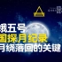 中国探月记录｜嫦娥五号探月绕落回的关键