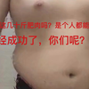 一名高中生成功减肥六十斤，这是他身体发生的变化
