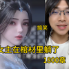 搞笑：女主在棺材里躺了1800章