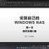 用windows server 2022安装自己的WINDOWS NAS