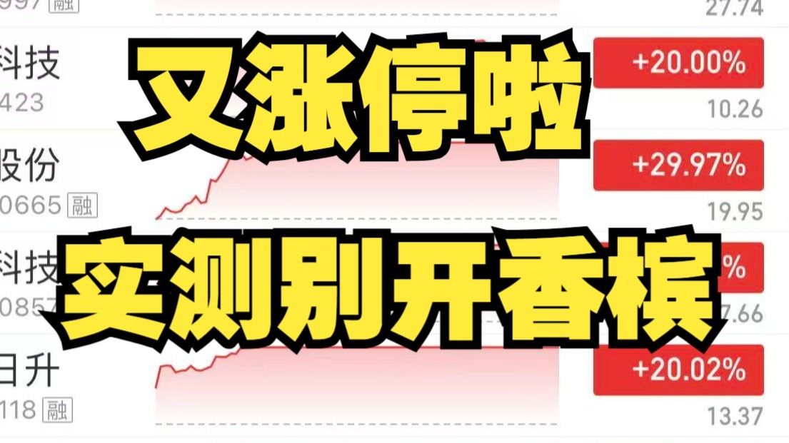 涨停了，不能随便开香槟