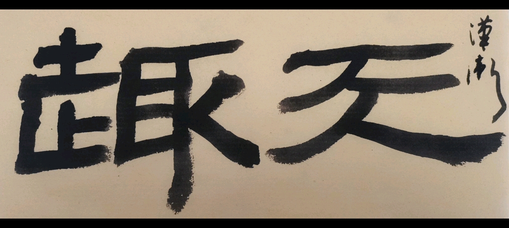 天趣(隶书)
