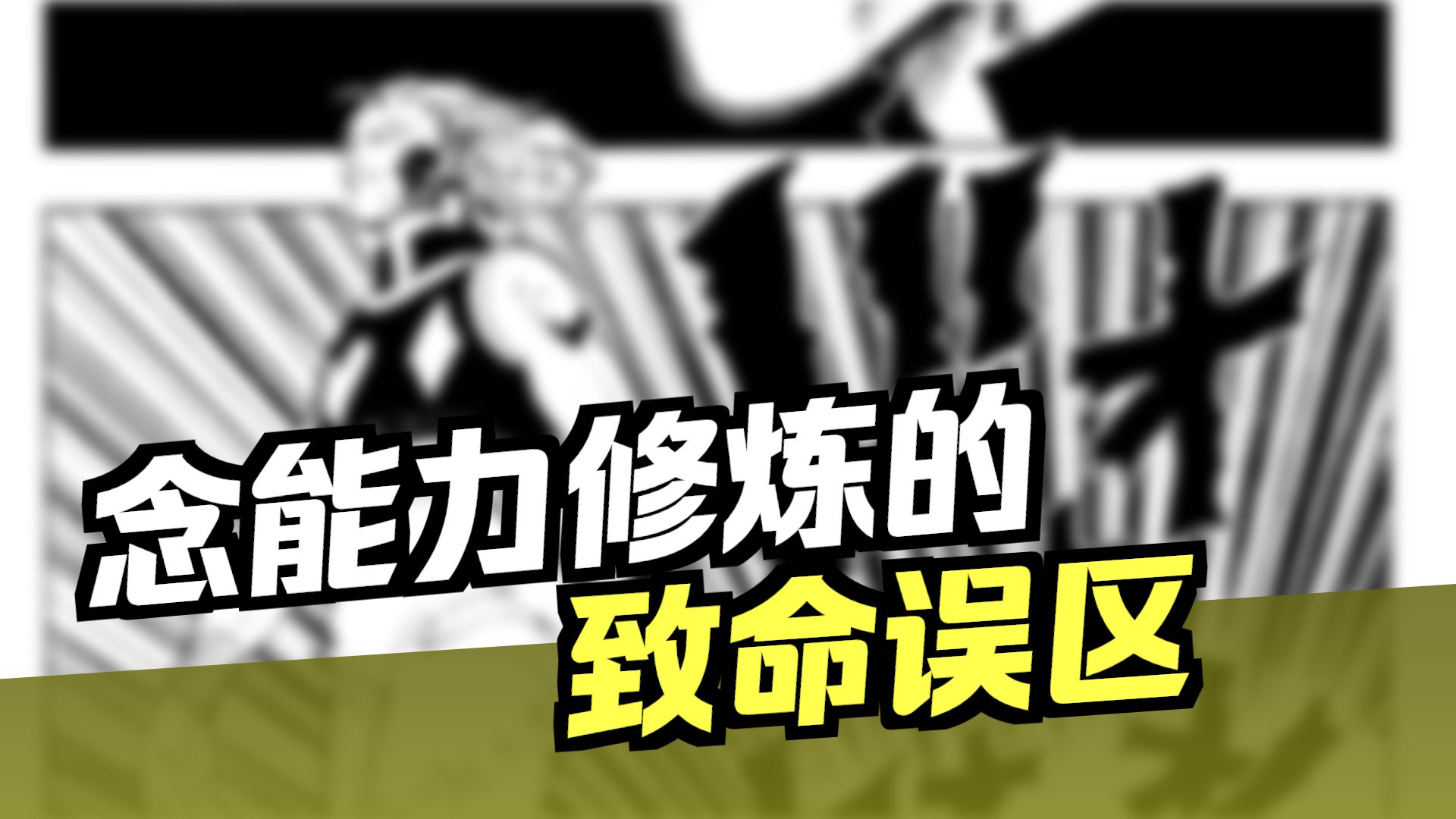 【猎人】念能力系统分析（2）