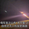 俄军首次公布“天竺葵”-2自杀式无人机发射画面