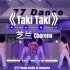 【辣妹舞】舞蹈室是没有冬天的～《Taki Taki》最新编舞视频