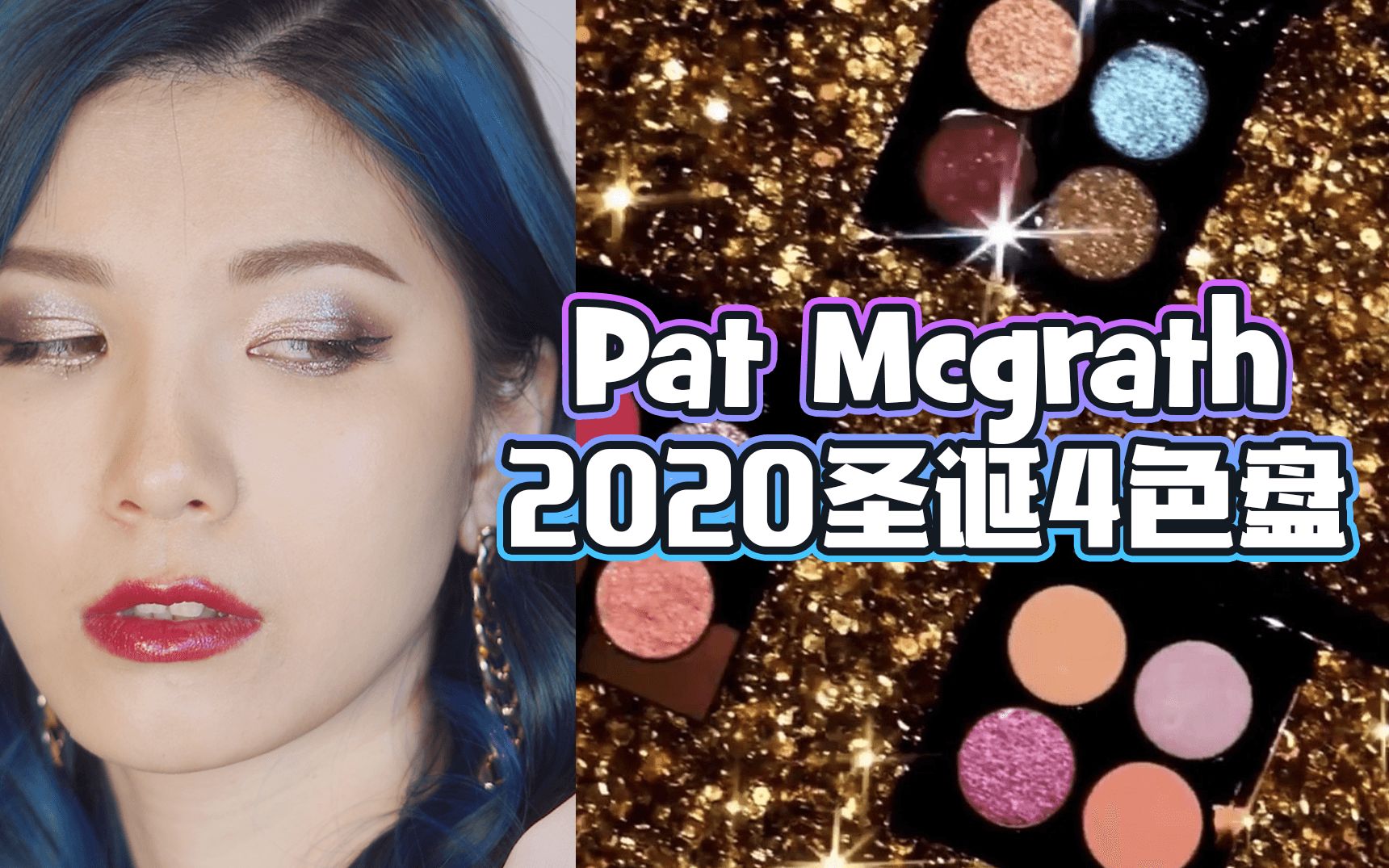 眼影盘测评】Pat Mcgrath Celestial Quad 2020 节日四色盘蓝盘+紫盘 