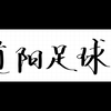 昨日比赛4场命中3场，巴萨4-0轻取皇家社会，比利亚雷亚尔vs西班牙人主客场差异较大，黄潜全力争分冲击欧冠，诺丁汉森林vs伊普斯维奇，战意不明，但强者恒强