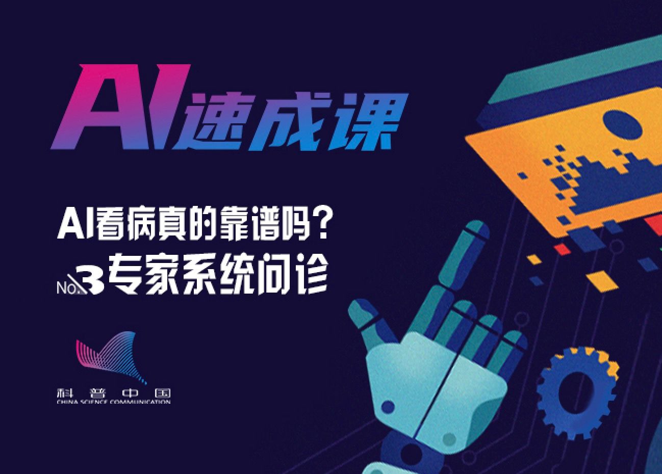 AI看病真的靠谱吗？——专家系统问诊