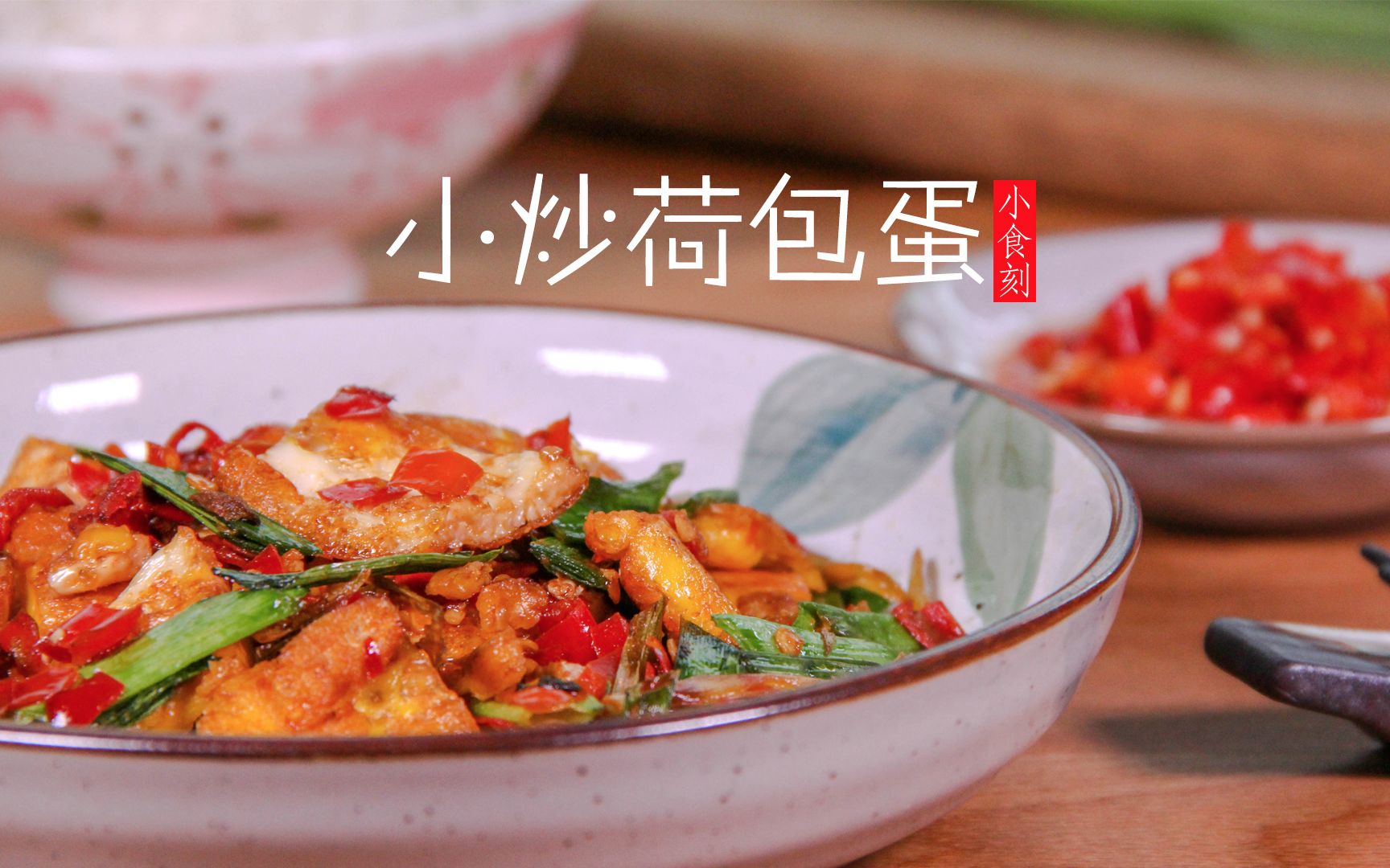 小炒荷包蛋