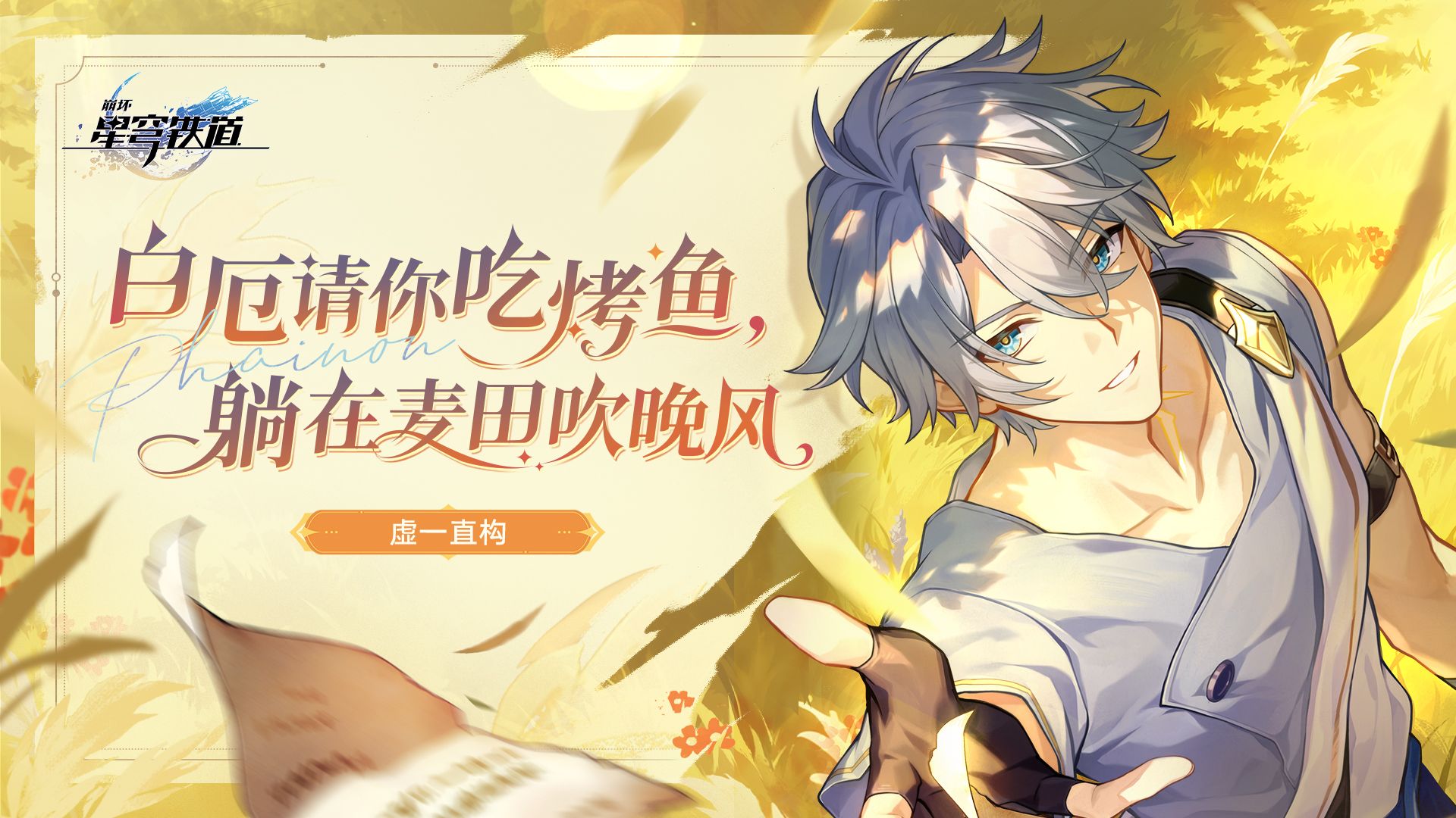 虚一直构 | 白厄请你吃烤鱼，躺在麦田吹晚风