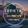 【无损音质】《我的纸飞机》-GooGoo/王之睿“我的纸飞机呀飞呀飞 飞到了我的童年
