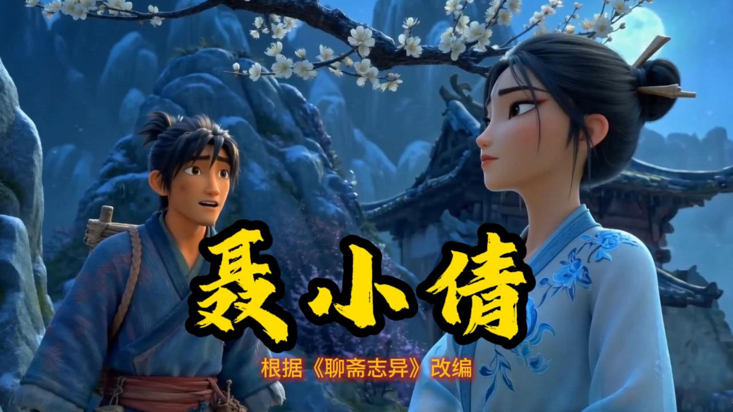 聂小倩 - Seedance2.0重现《聊斋志异》名篇