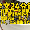 【双男主一更到底】我有两个儿子，怎么一个孙儿都没有