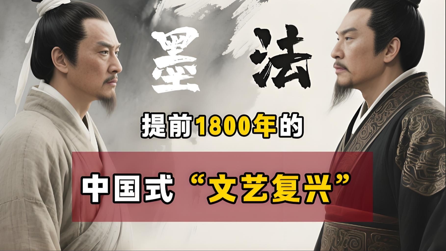 【唯物中国史09】狂扁儒家，但被法家天克，墨家到底啥阶级成份？