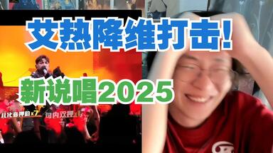 艾热简直无敌降维打击!!!Rapeter依然稳定!!!vinzt这舞台为啥92票???连麻刀脚ddg这舞台太有意思了!!!【艾德宝陪您新<em class="keyword">说唱</em>2025总决赛一】