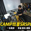 一车难求！CAMP坎普SR5 PRO 开箱 装车 讲解