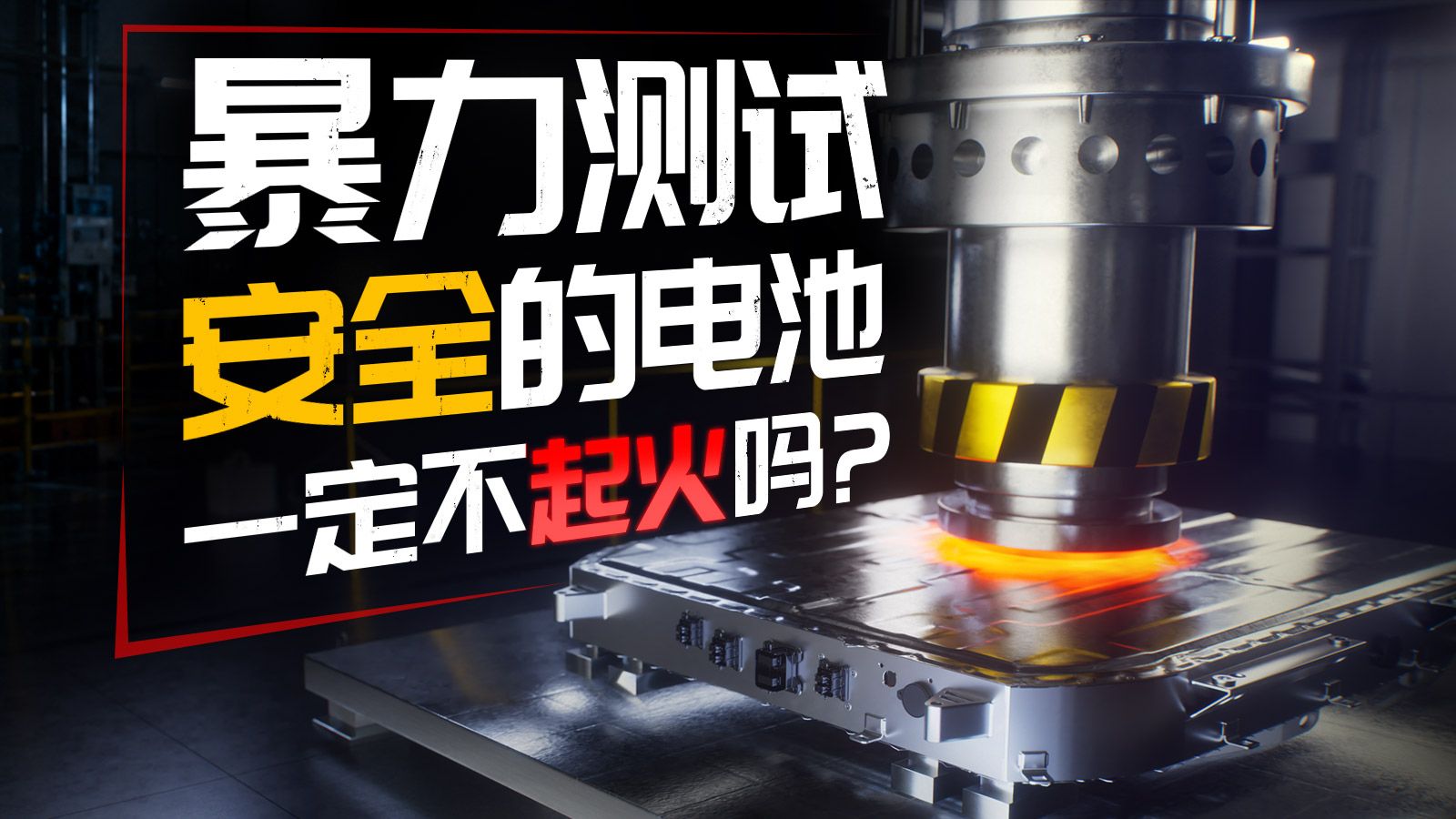 汽车电池暴力测试有意义吗？通过暴力测试的电池一定不起火吗？