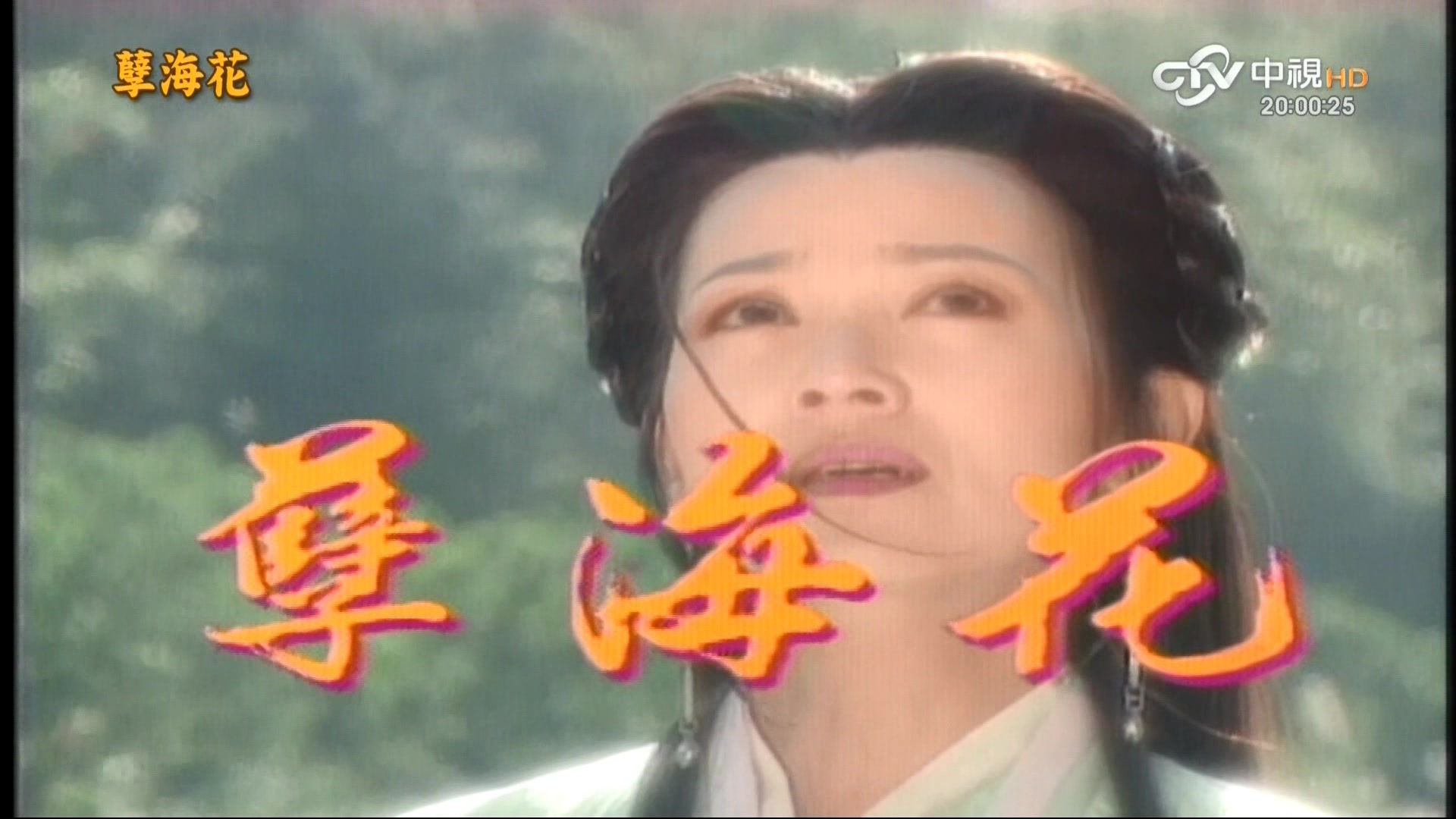 孽海花