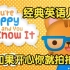 [经典英语儿歌]  如果开心你就拍拍手 If You're Happy and You Know It