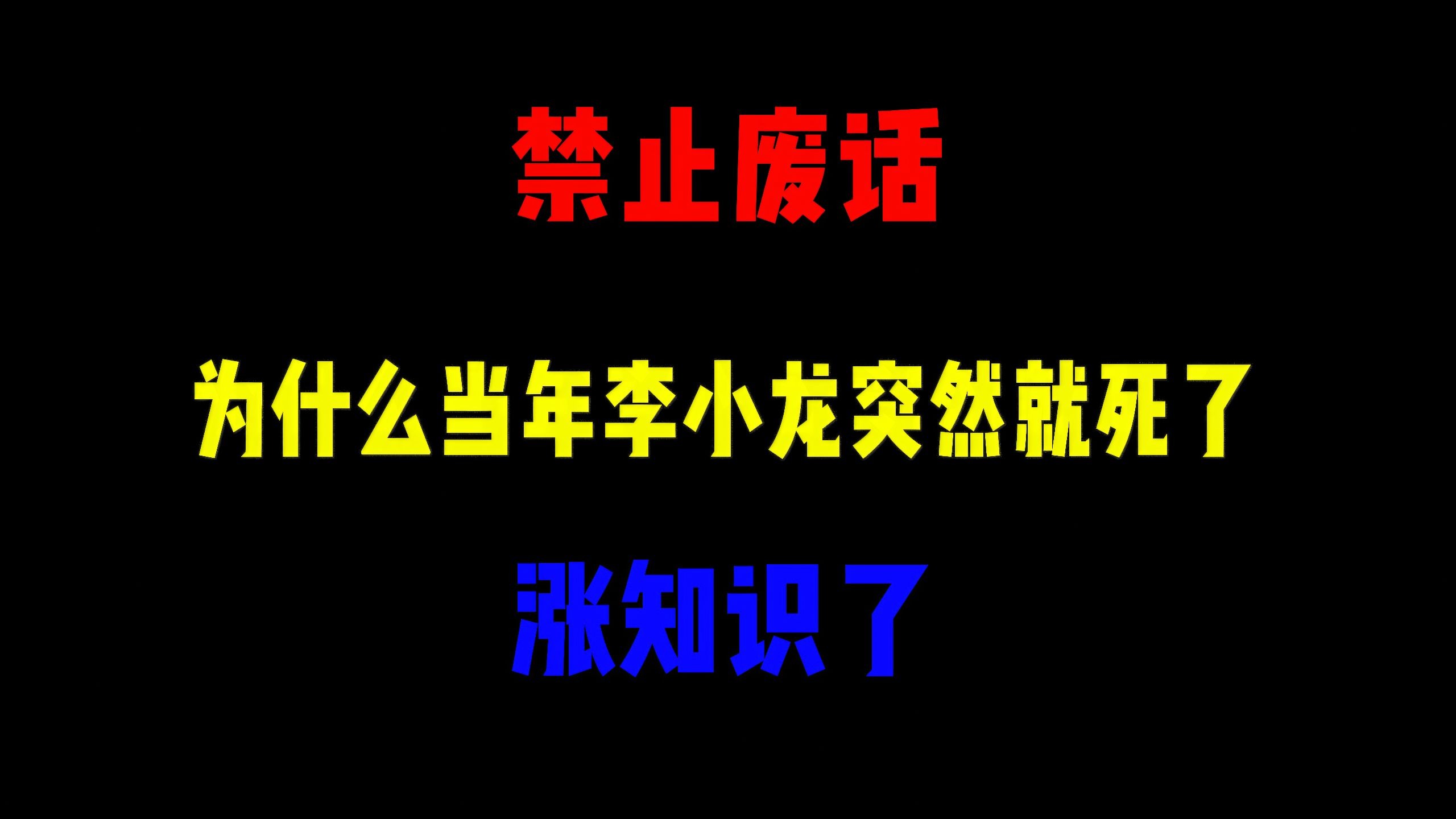禁止废话：为什么当年李小龙突然就死了？涨知识了