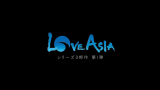 【纪录】LOVE ASIA 2003【求野生字幕君】