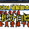 【赶紧收藏】CSDN解锁下载文章代看超级会员积分下载文章会员文章破解脚本演示