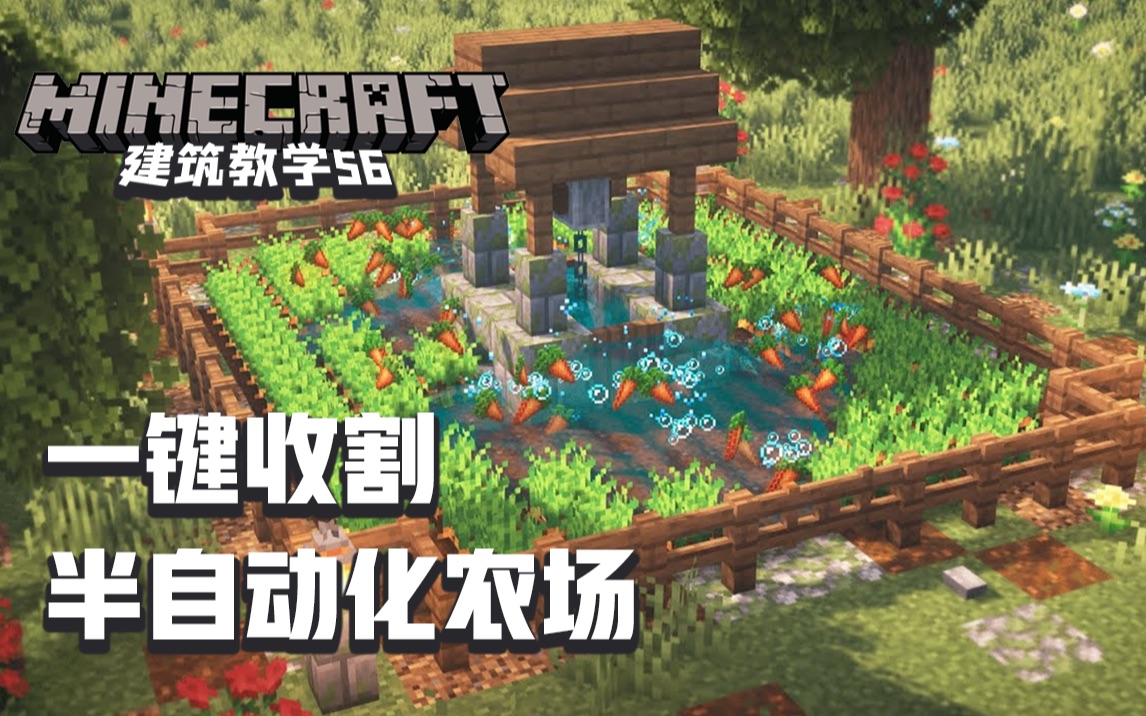 Minecraft 我的世界 建筑教学56 半自动化农场设计与建造 一键收割农作物 哔哩哔哩 つロ干杯 Bilibili