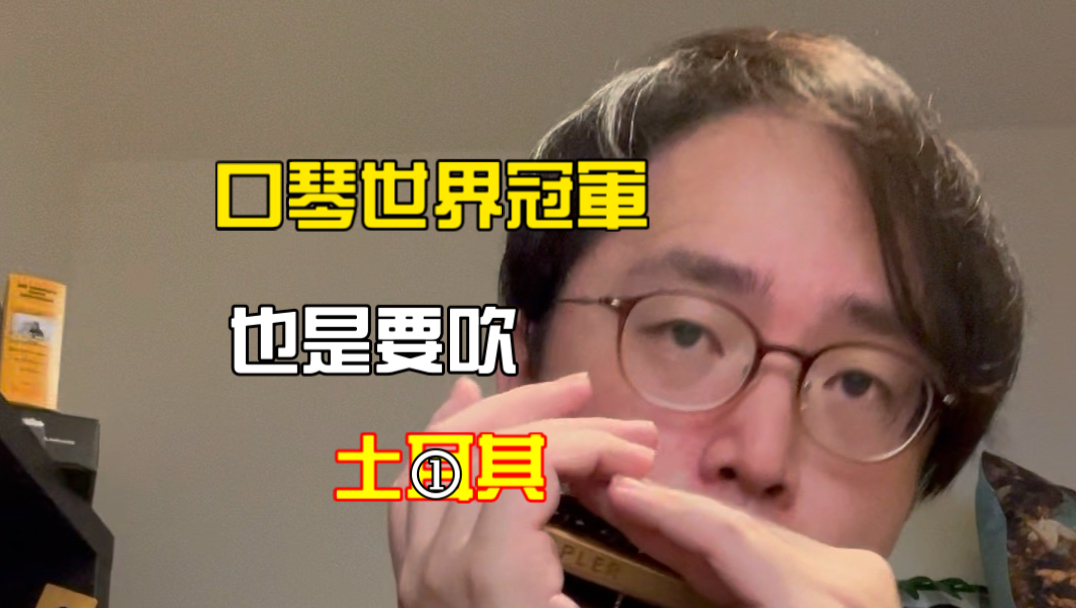 三次口琴世界冠軍得主怎麼吹土耳其進行曲？(如果沒人看我三天後刪掉好了，不然太尷尬了…）