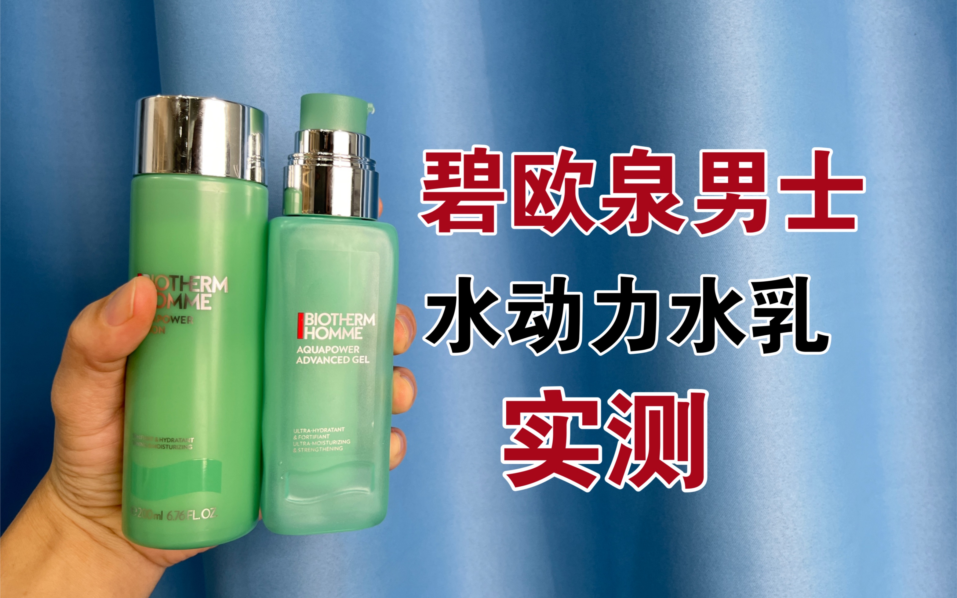 第10套水乳上脸实测，碧欧泉男士水动力水乳套装，实际体验如何？890元一套，值得入手吗？