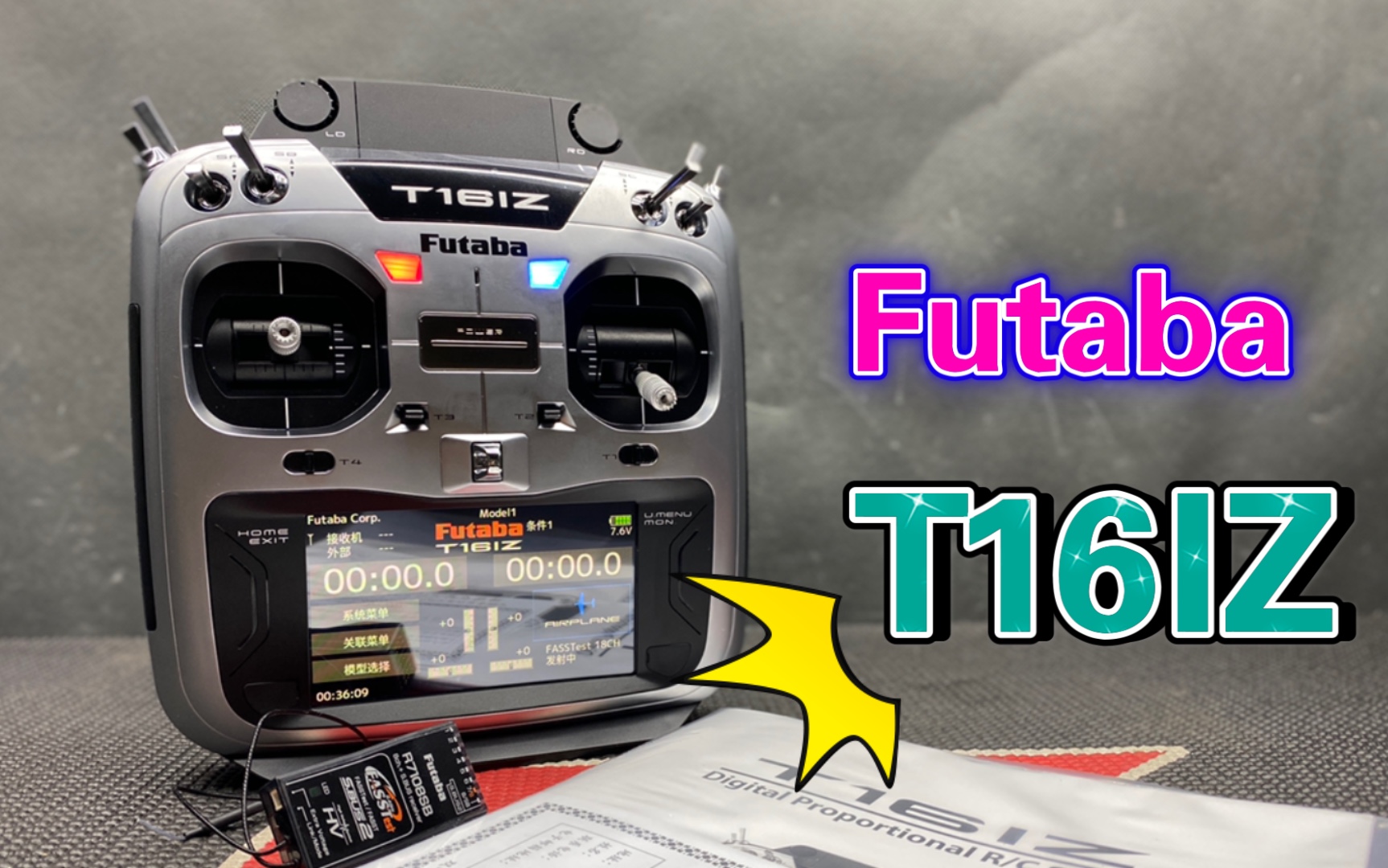 火热开箱上手Futaba T16IZ遥控器，这个性价比爱了《超人聊模型》163-哔 