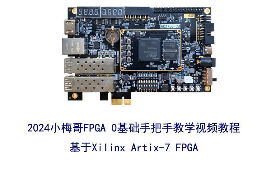 小梅哥2024全新FPGA Verilog数字逻辑设计与验证--0基础手把手学FPGA系列--基于Xilinx Artix-7
