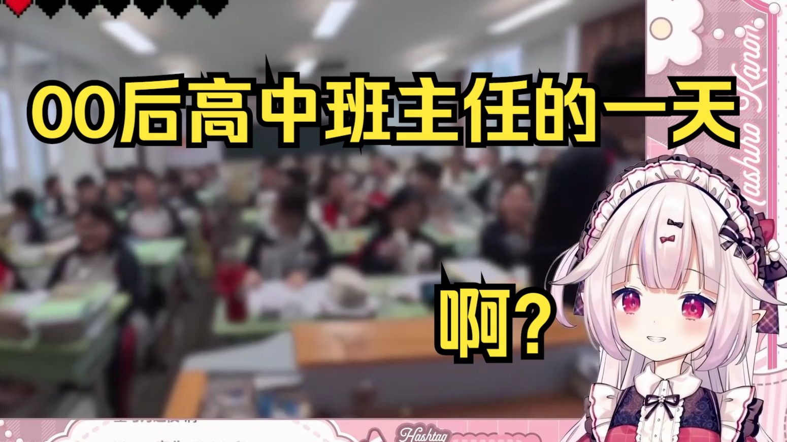 日本萝莉看中国00后高中班主任的一天 大受震撼