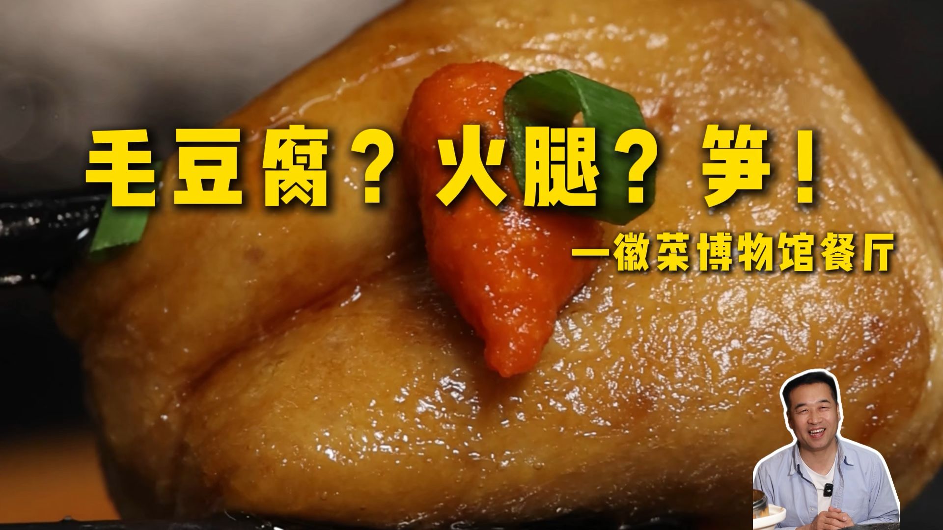 特厨探店|下了高铁冒着雨来的餐厅，就这？—徽菜博物馆餐厅