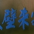 【剧情】戈壁来客 1995年【CCTV6高清720p】