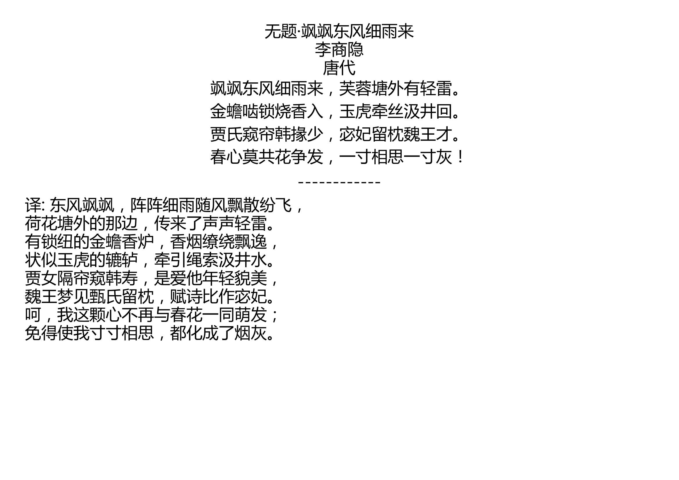 无题飒飒东风细雨来李商隐唐代飒飒东风细雨来芙蓉塘外有轻雷金蟾啮锁