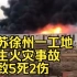 江苏徐州一工地发生火灾事故，已致5死2伤