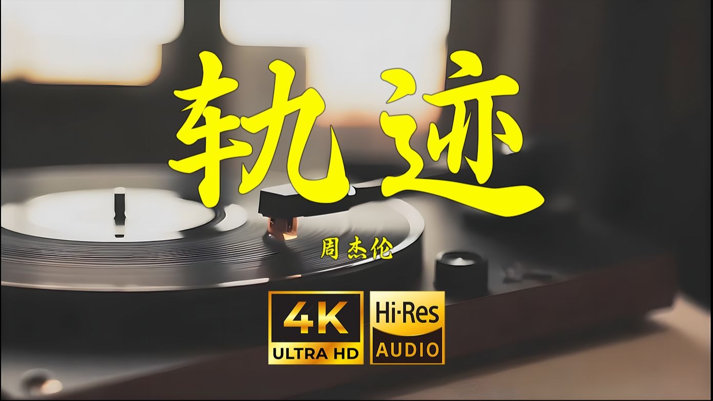 【4K Hi-Res】轨迹-周杰伦