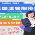 【字幕版】2022年杨帆三国法暑期带背（含笔记＆模拟题）