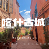 2024.08.21-23 喀什躺平 和内蒙高大哥还有青旅的朋友逛喀什古城#新疆 #摩旅 #喀什 #喀什古城 #新疆美食