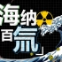 【科普 核废水≠核污染水！】这是对全人类的核打击。