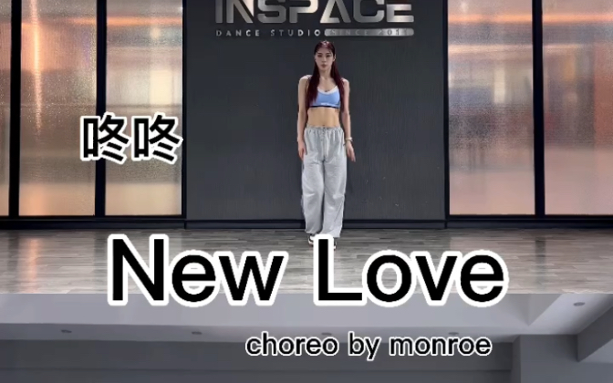 【New love】好友异地恋舞 Monroe编舞