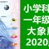 小学科学一年级科学下册 大象版 2020新版 科学1年级科学 河南版 大象出版社