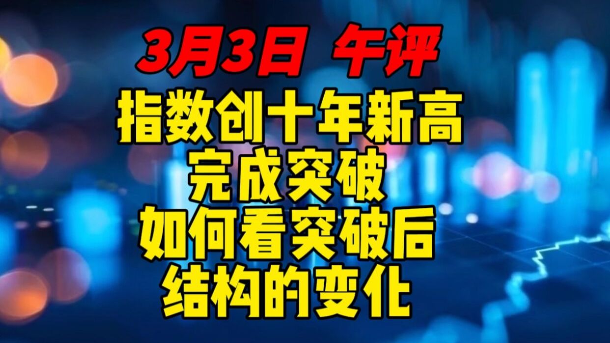 3月3日 午评 指数突破，创十年新高，如何看突破后，结构的变化！