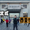 甘肃武威（三）访西夏博物馆，看凉州府在西夏治理下的繁荣历史