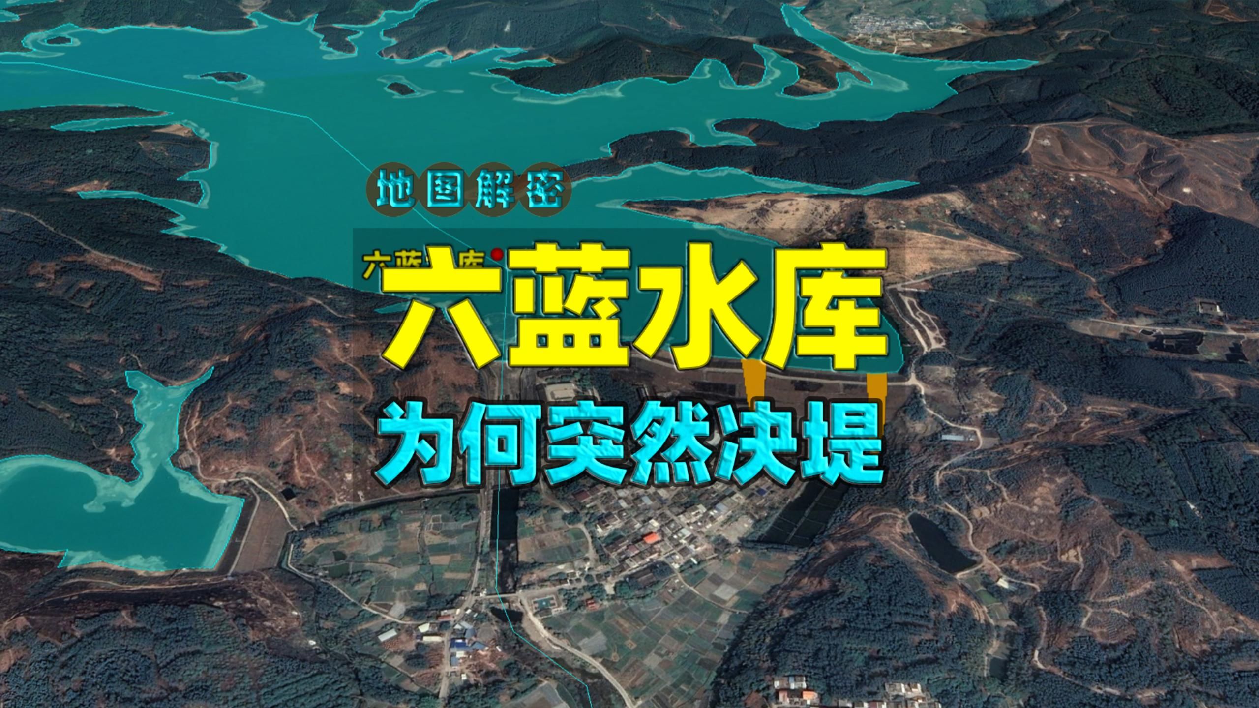 广西六蓝水库为啥突然决堤？漫顶对土石坝的伤害为何如此致命？